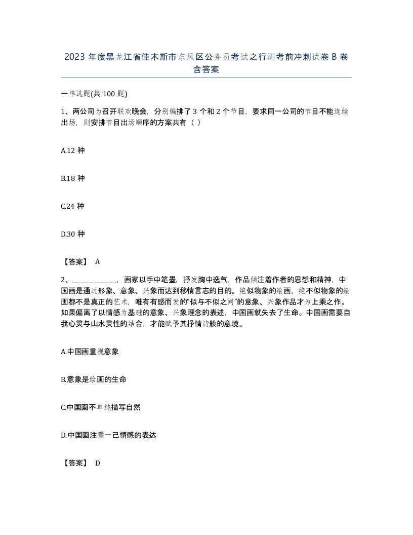 2023年度黑龙江省佳木斯市东风区公务员考试之行测考前冲刺试卷B卷含答案