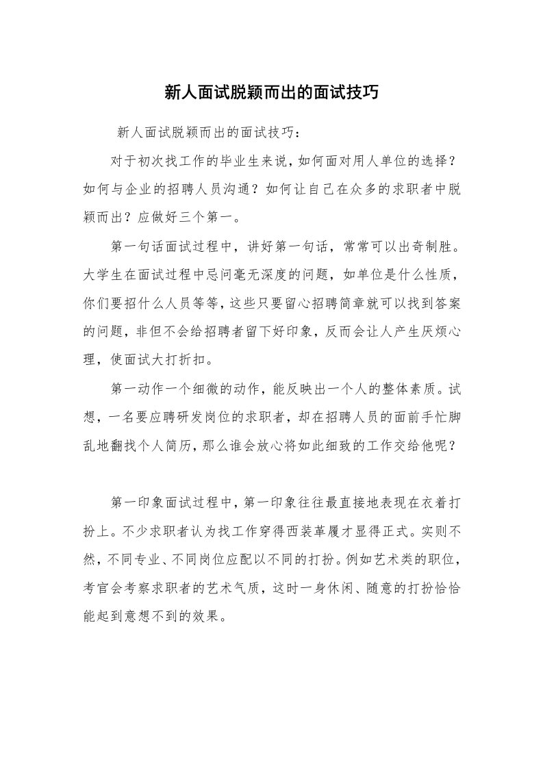 求职离职_面试技巧_新人面试脱颖而出的面试技巧_1