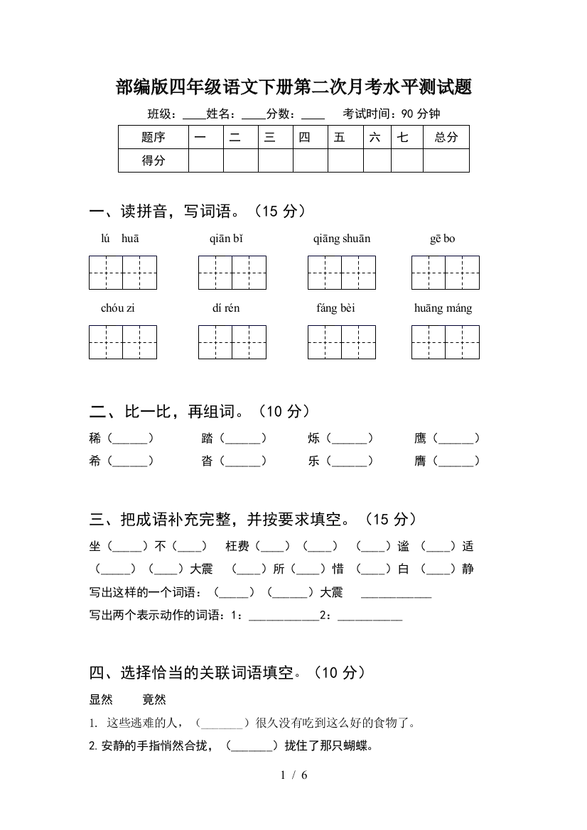 部编版四年级语文下册第二次月考水平测试题