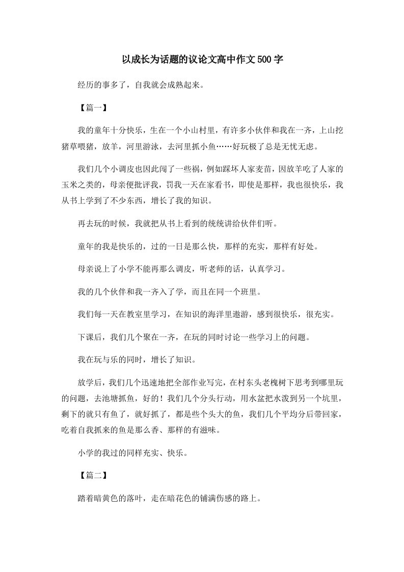 以成长为话题的议高中作文500字