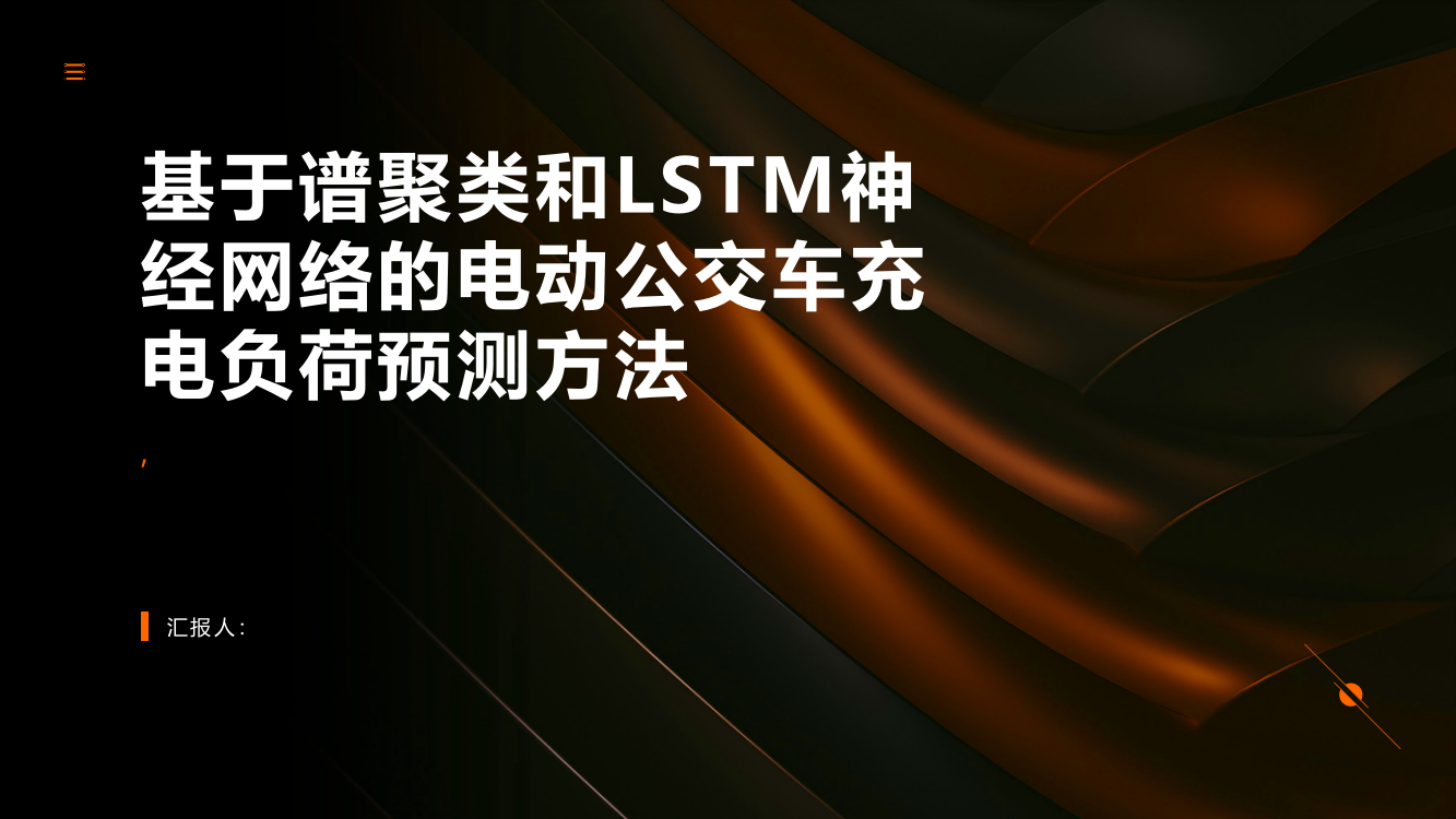 基于谱聚类和LSTM神经网络的电动公交车充电负荷预测方法