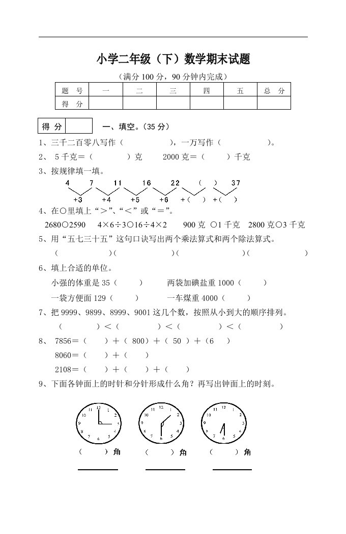 二年级下册数学期末试题