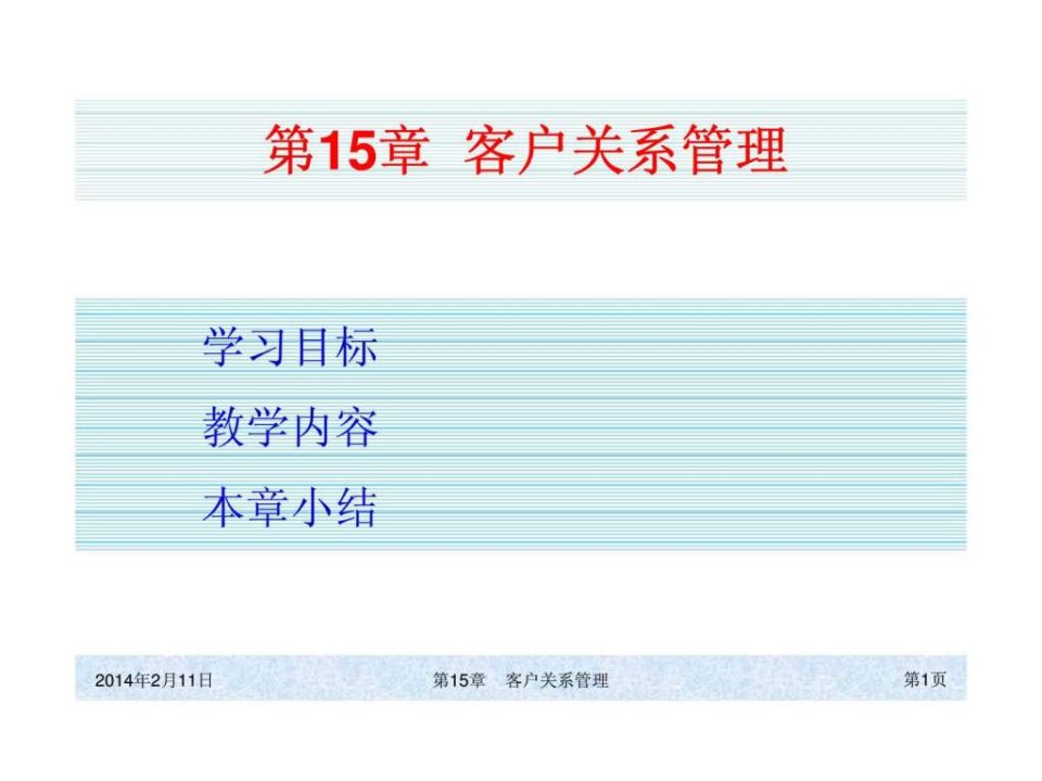 ch15客户关系管理ppt课件