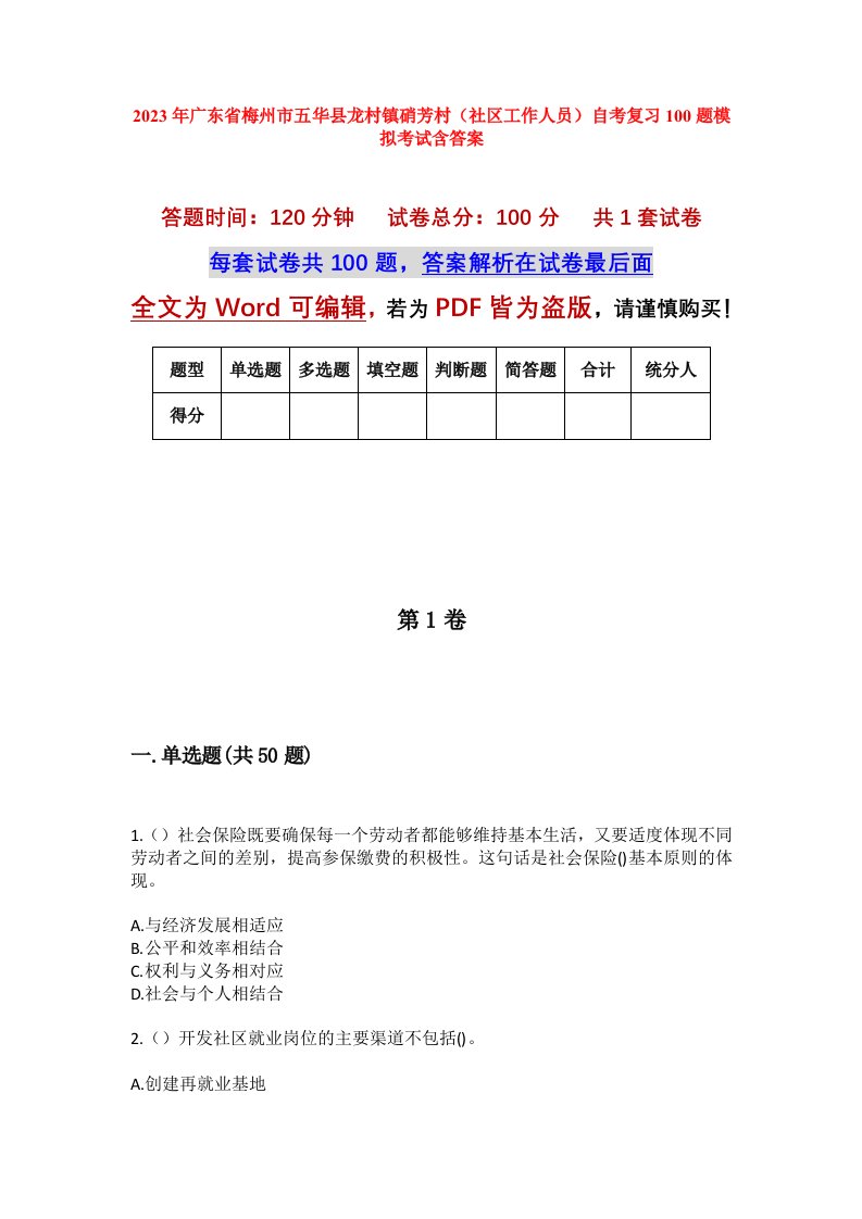 2023年广东省梅州市五华县龙村镇硝芳村社区工作人员自考复习100题模拟考试含答案