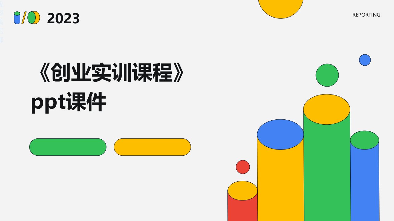 《创业实训课程》课件