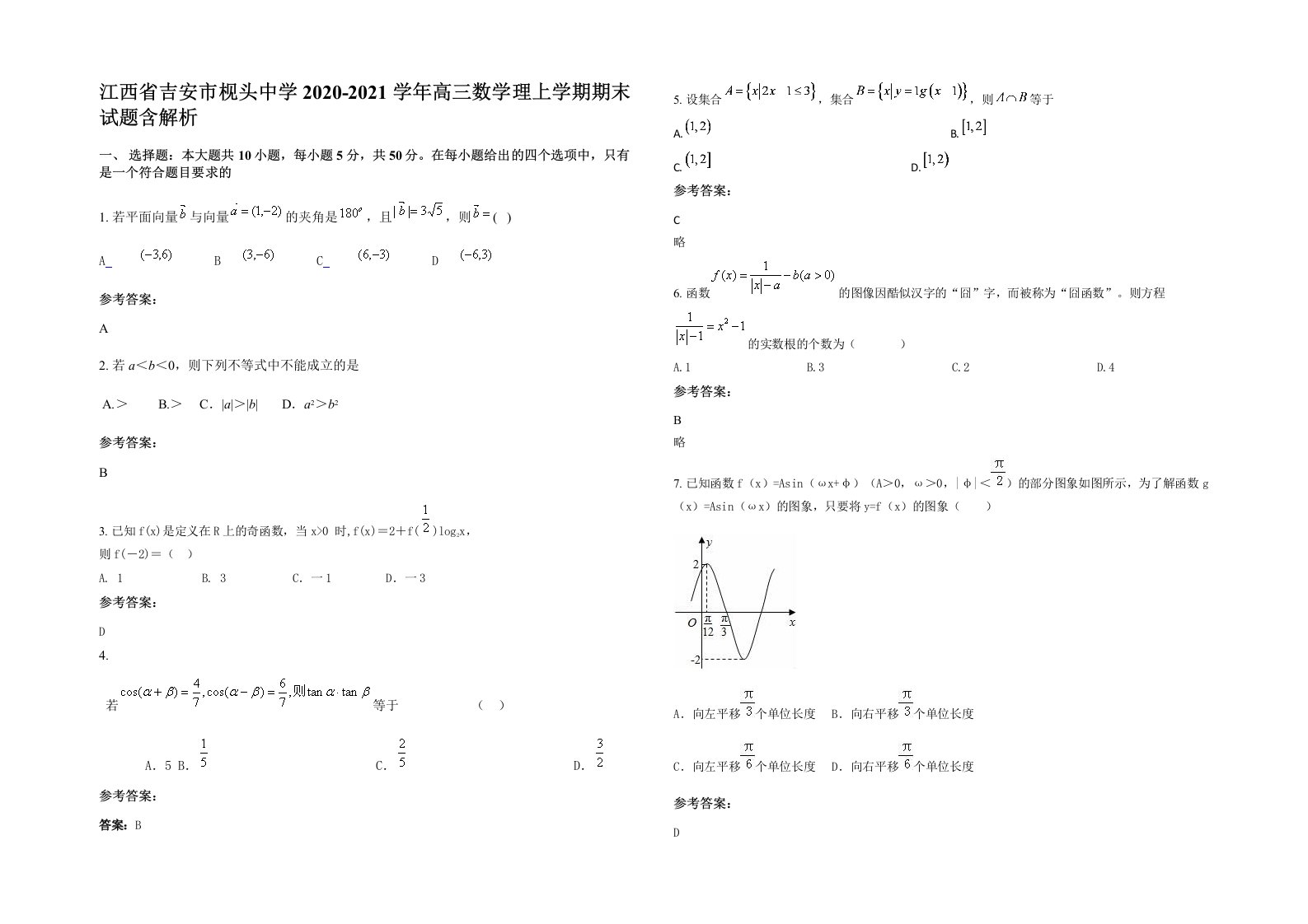 江西省吉安市枧头中学2020-2021学年高三数学理上学期期末试题含解析