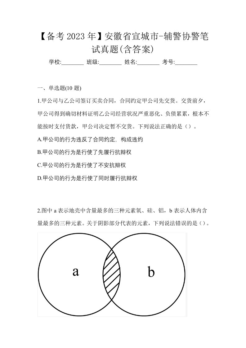 备考2023年安徽省宣城市-辅警协警笔试真题含答案