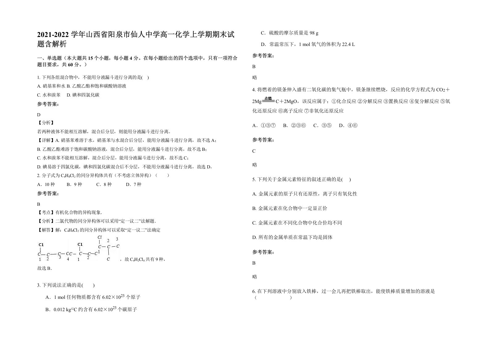 2021-2022学年山西省阳泉市仙人中学高一化学上学期期末试题含解析