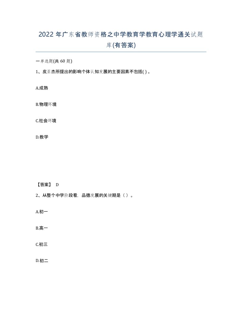 2022年广东省教师资格之中学教育学教育心理学通关试题库有答案