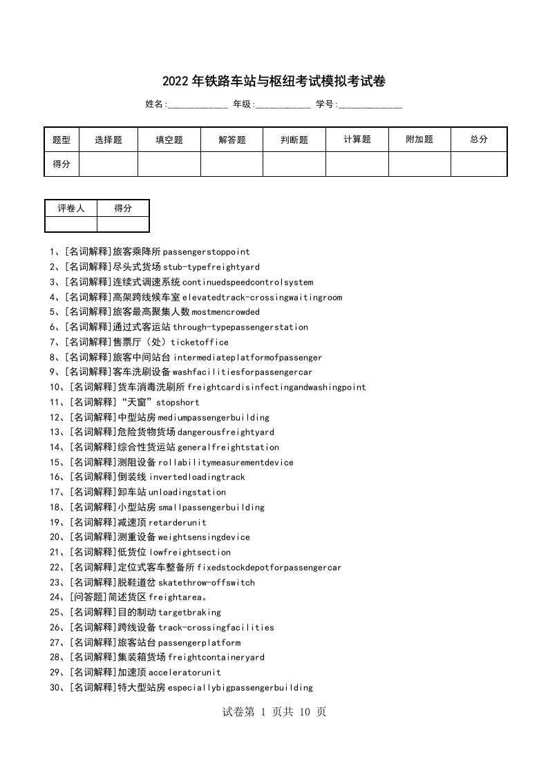 2022年铁路车站与枢纽考试模拟考试卷