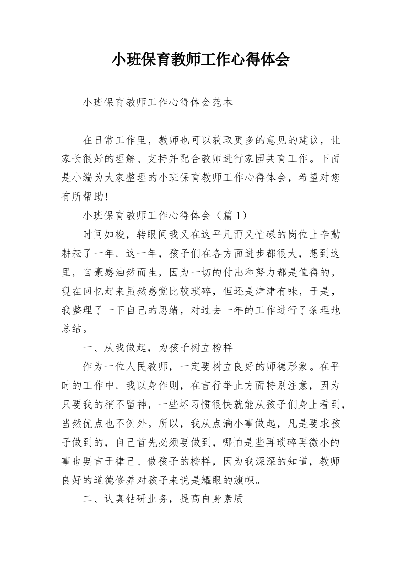 小班保育教师工作心得体会