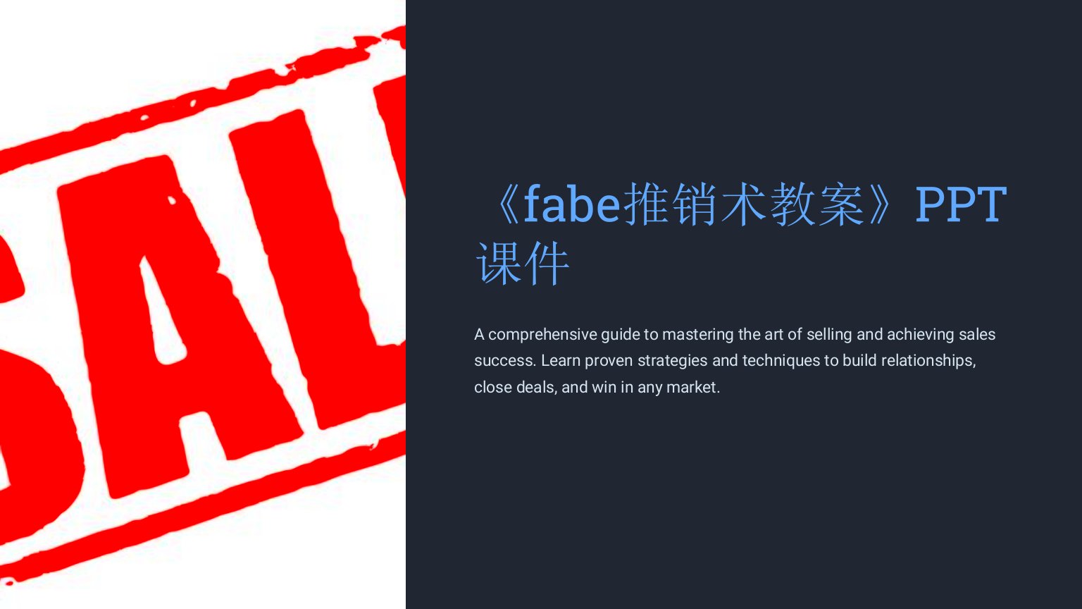 《fabe推销术教案》课件