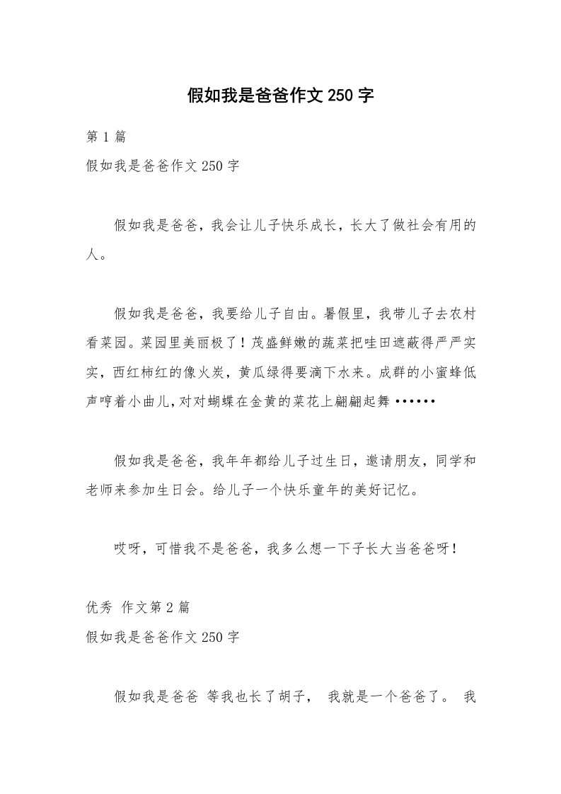 假如我是爸爸作文250字