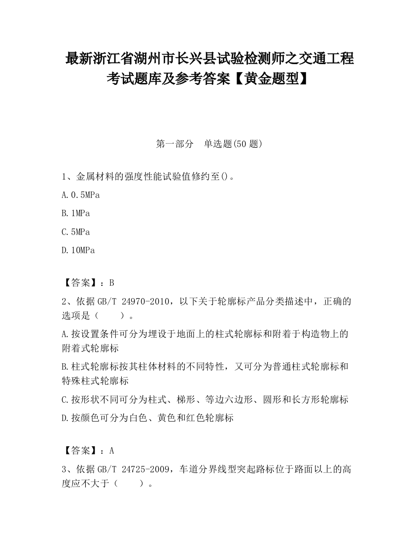 最新浙江省湖州市长兴县试验检测师之交通工程考试题库及参考答案【黄金题型】