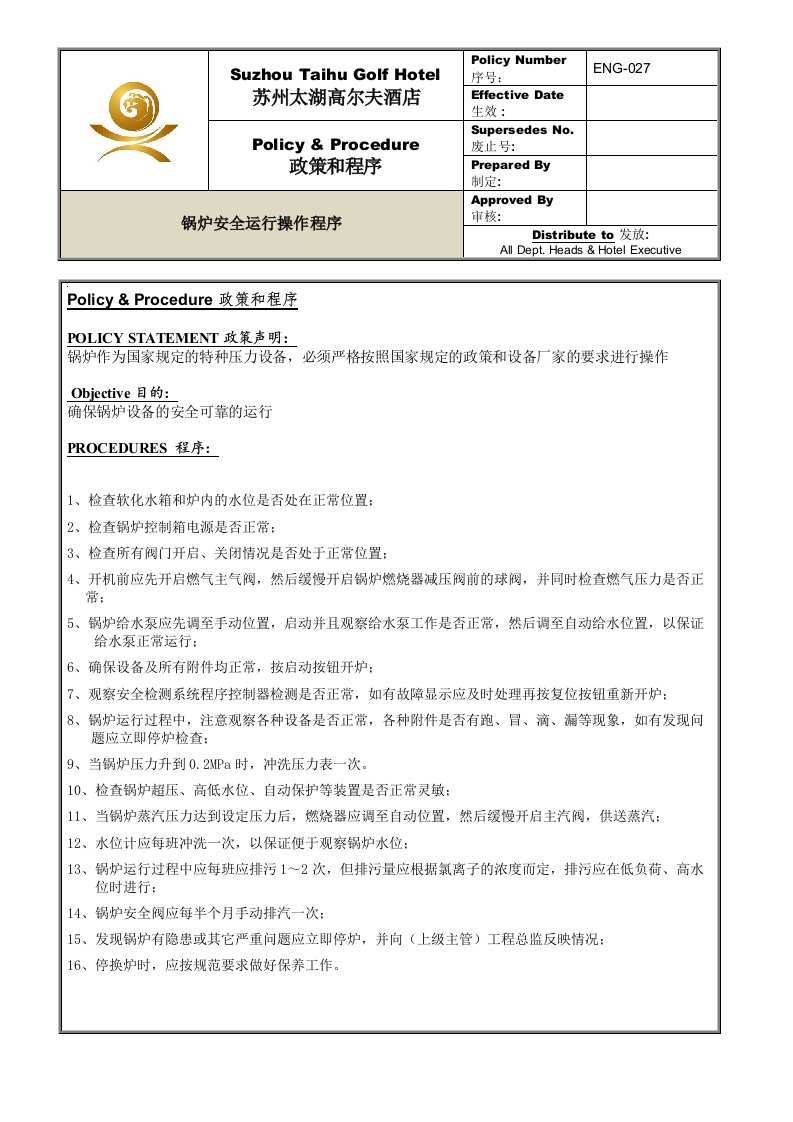 ENG-027锅炉安全运行操作程序