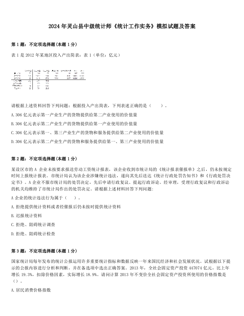 2024年灵山县中级统计师《统计工作实务》模拟试题及答案