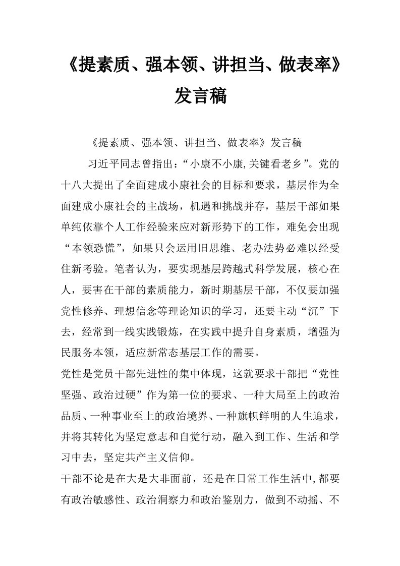 《提素质、强本领、讲担当、做表率》发言稿