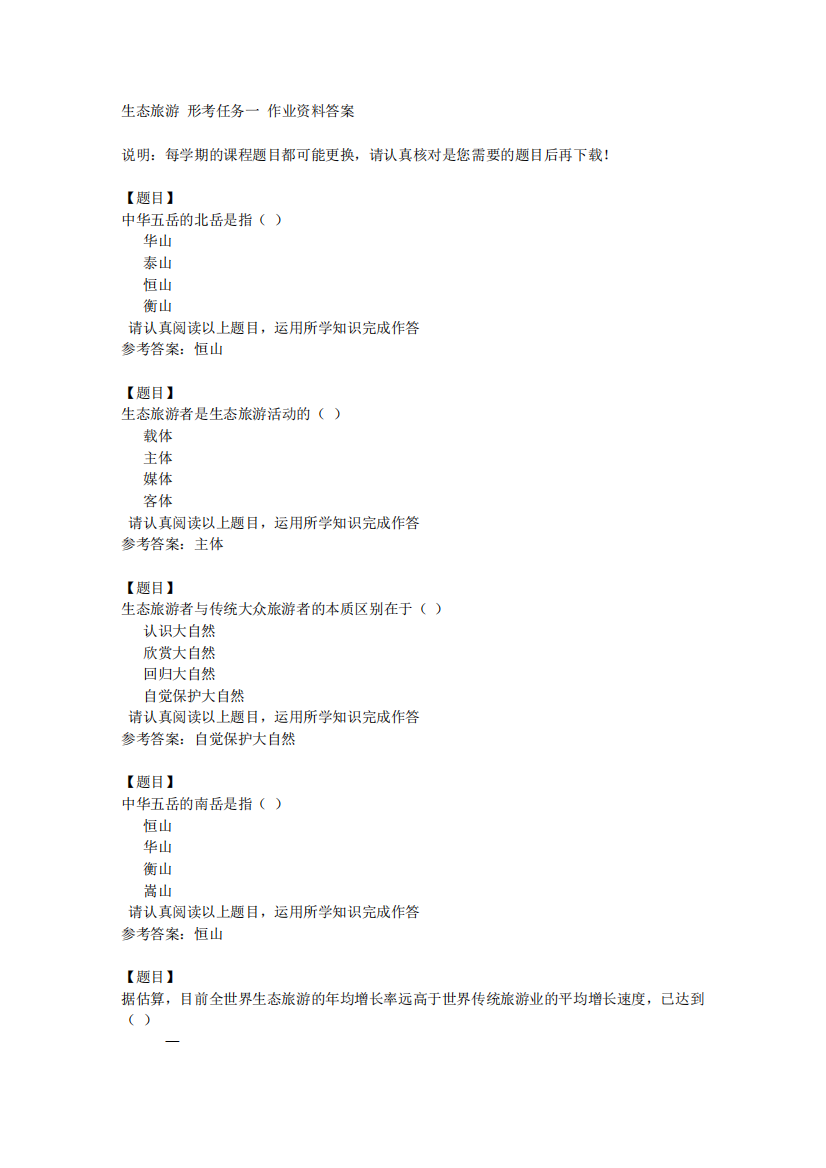 国开(四川)50671《生态旅游》形考任务一复习资料答案