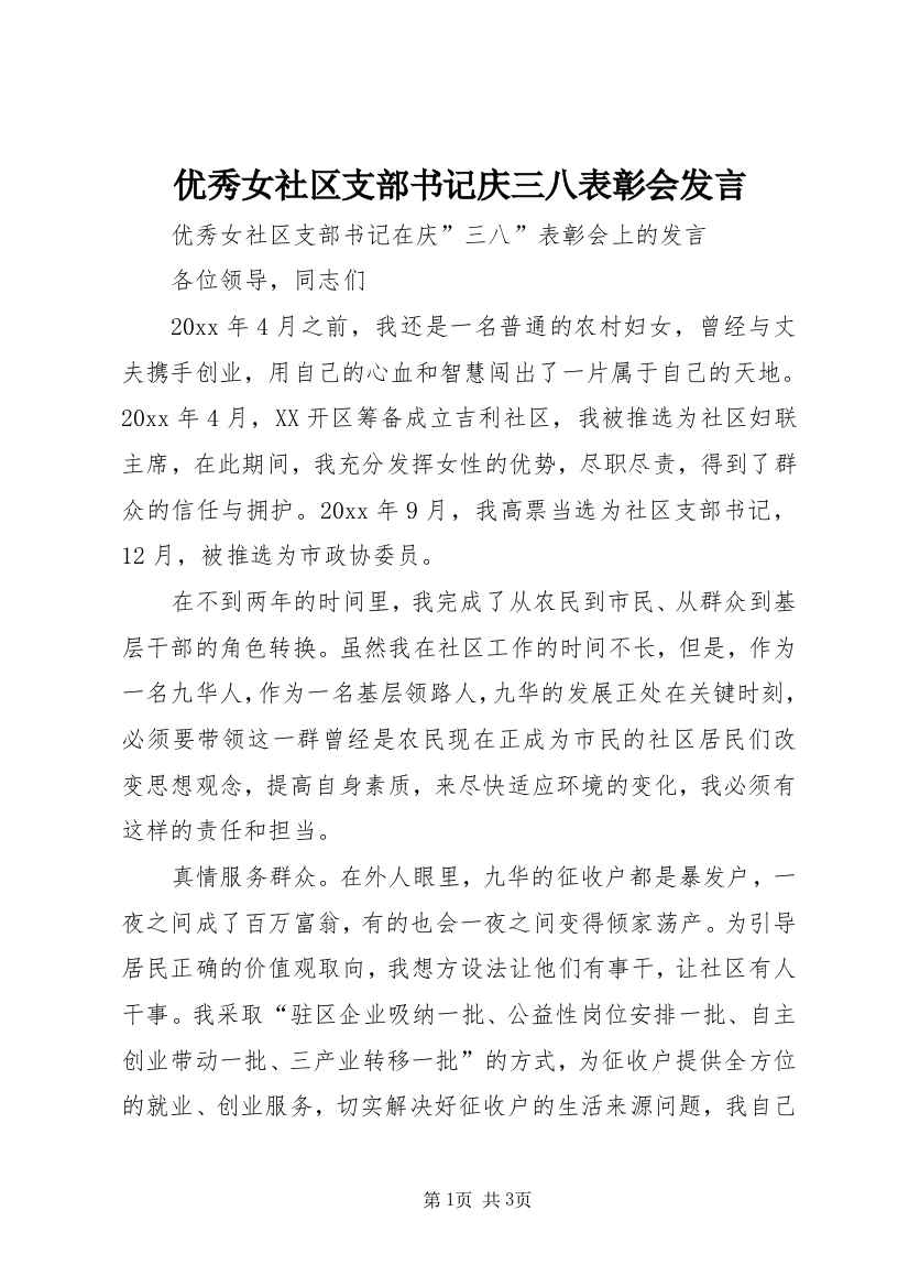 优秀女社区支部书记庆三八表彰会发言