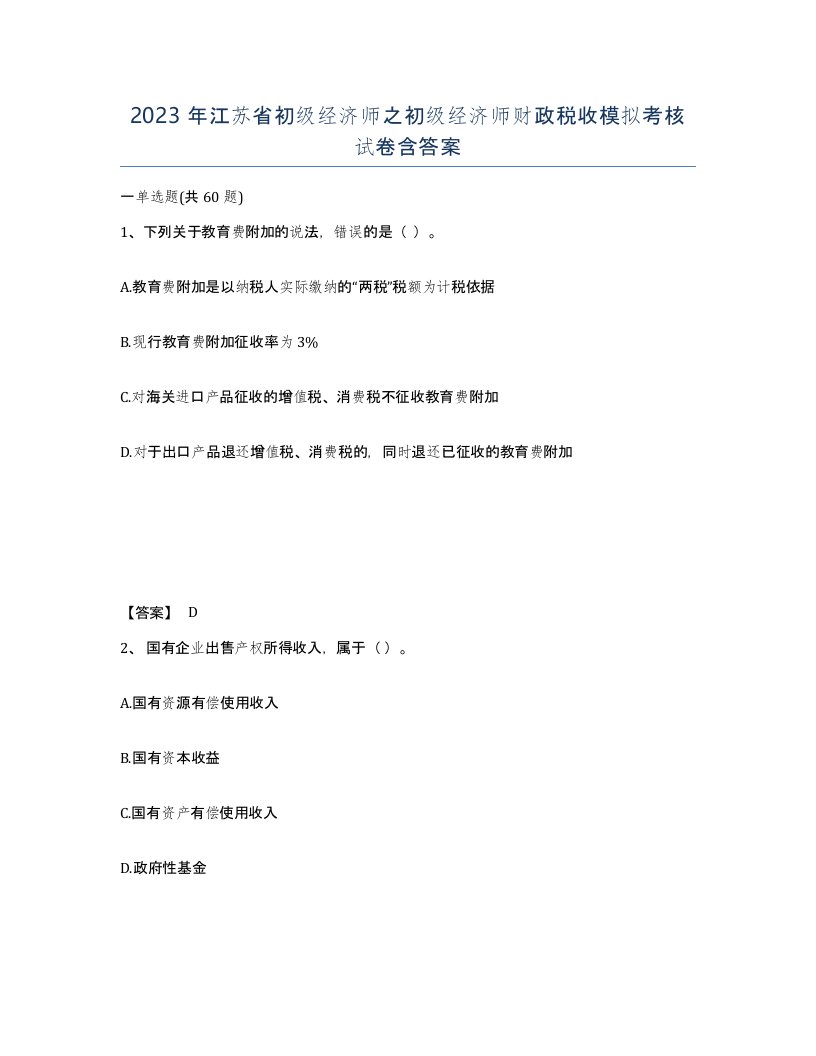 2023年江苏省初级经济师之初级经济师财政税收模拟考核试卷含答案