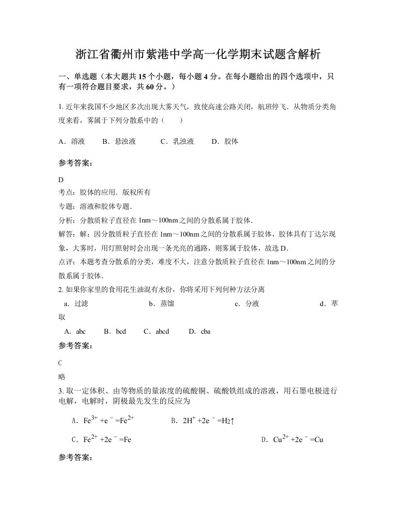 浙江省衢州市紫港中学高一化学期末试题含解析