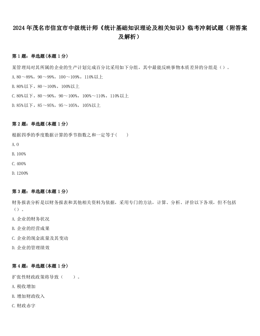 2024年茂名市信宜市中级统计师《统计基础知识理论及相关知识》临考冲刺试题（附答案及解析）