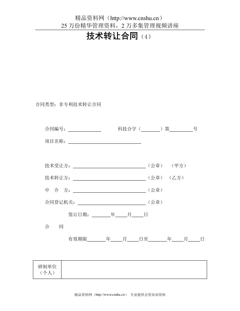 技术转让合同（4）