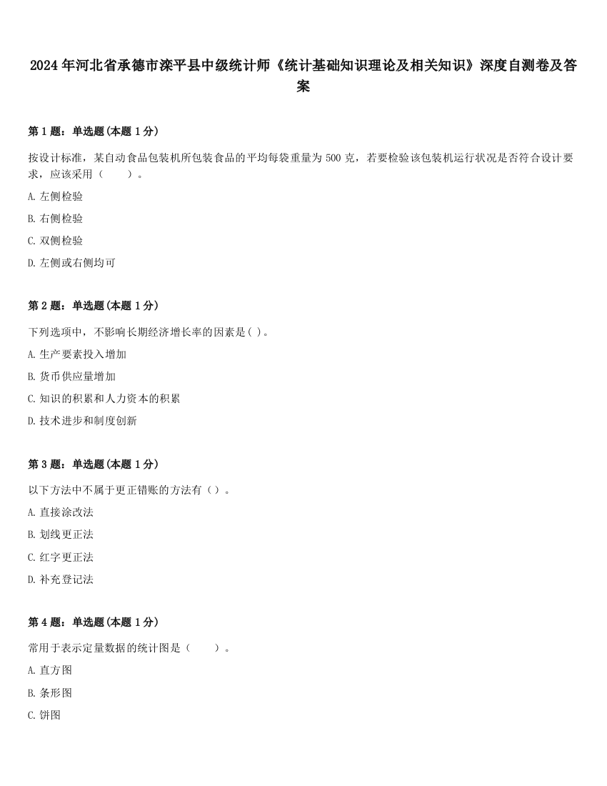 2024年河北省承德市滦平县中级统计师《统计基础知识理论及相关知识》深度自测卷及答案