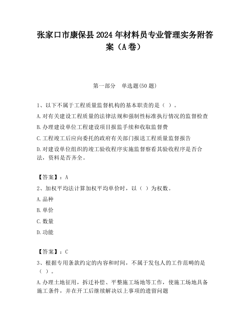 张家口市康保县2024年材料员专业管理实务附答案（A卷）