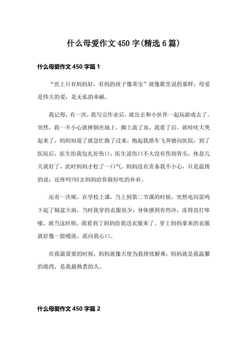 什么母爱作文450字(精选6篇)