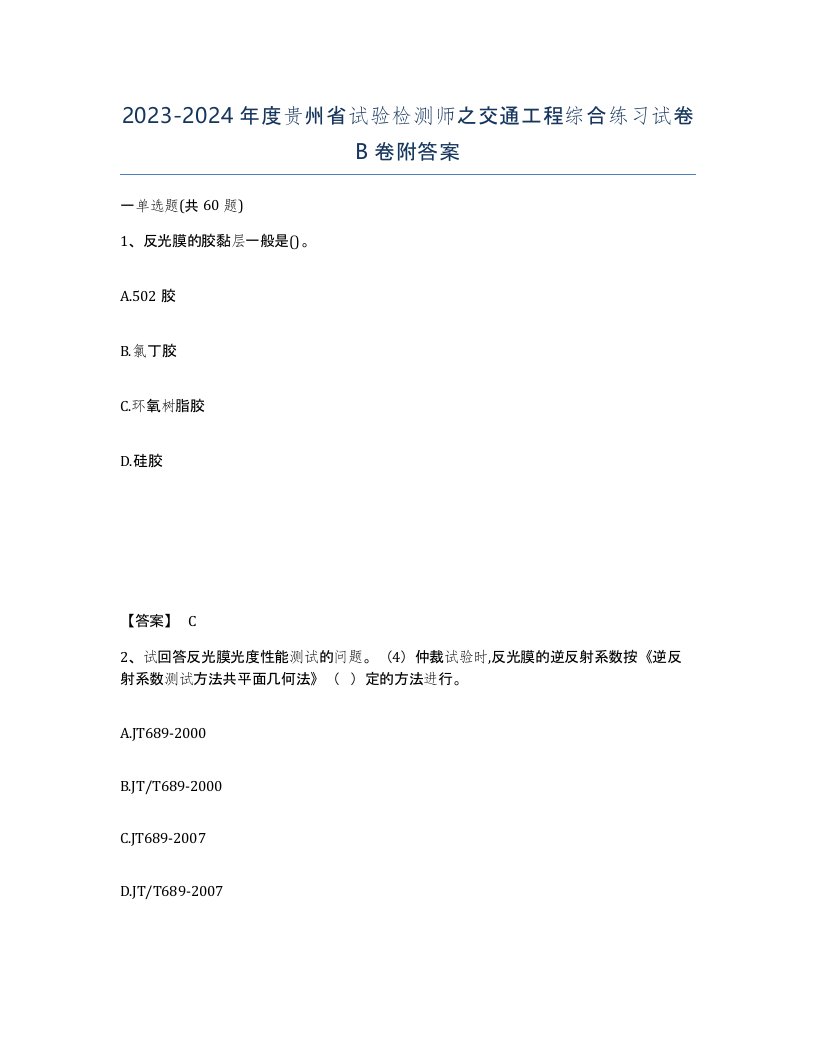 2023-2024年度贵州省试验检测师之交通工程综合练习试卷B卷附答案