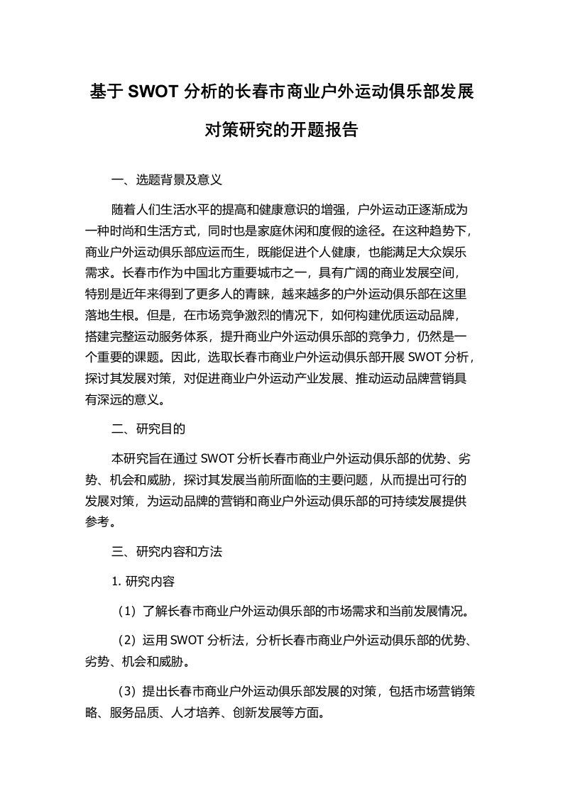 基于SWOT分析的长春市商业户外运动俱乐部发展对策研究的开题报告