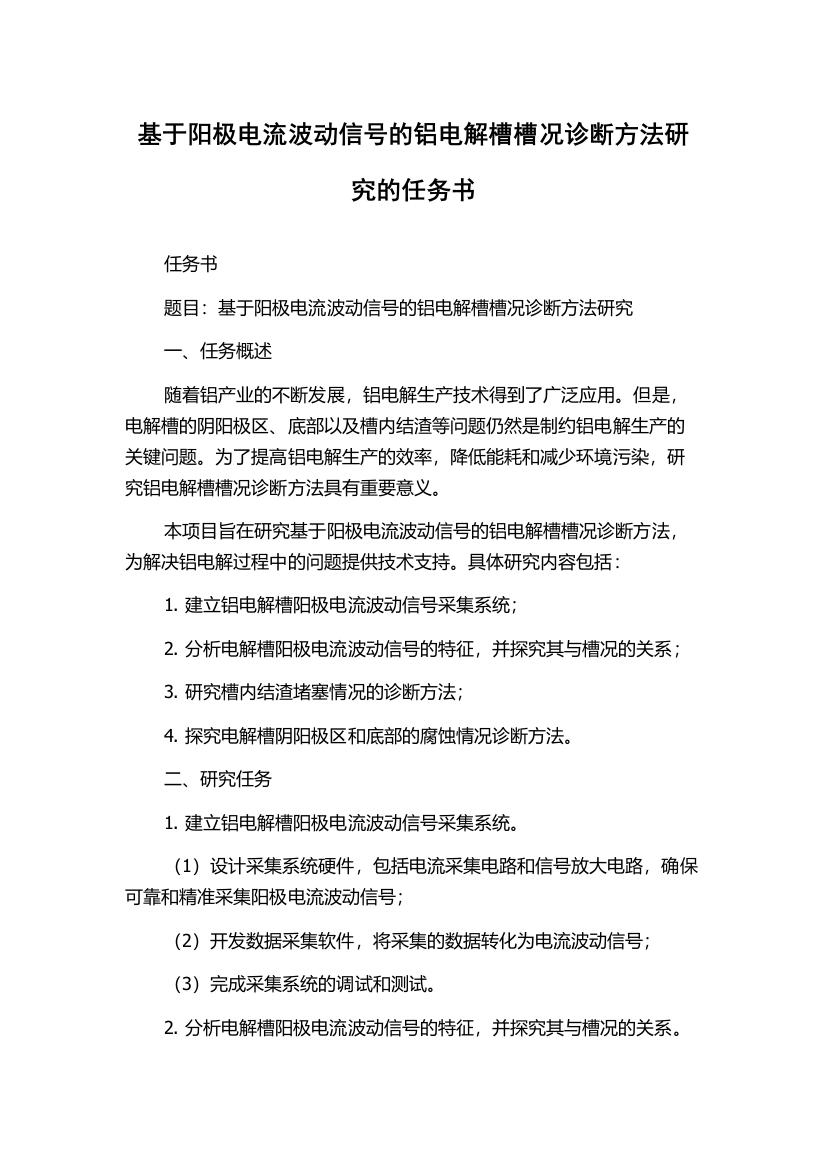 基于阳极电流波动信号的铝电解槽槽况诊断方法研究的任务书