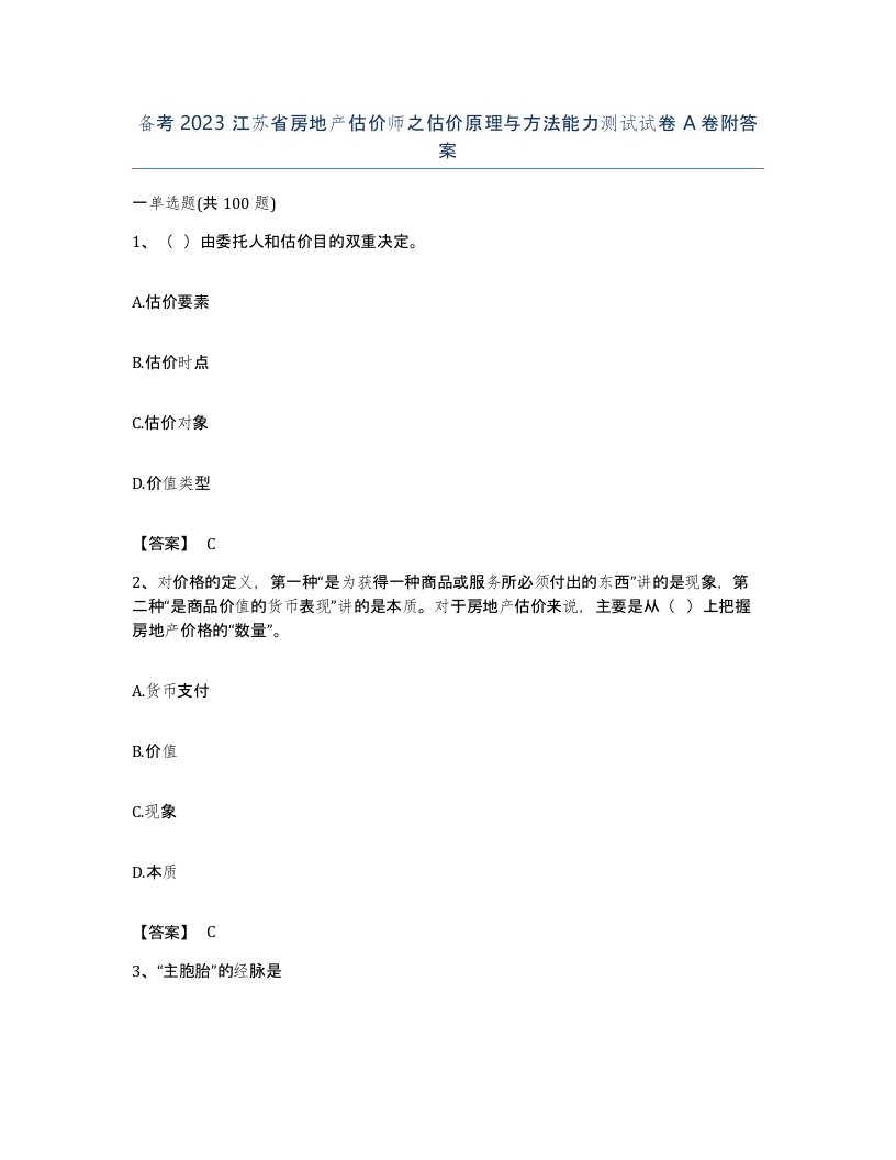 备考2023江苏省房地产估价师之估价原理与方法能力测试试卷A卷附答案