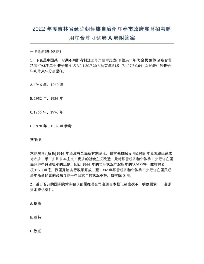 2022年度吉林省延边朝鲜族自治州珲春市政府雇员招考聘用综合练习试卷A卷附答案