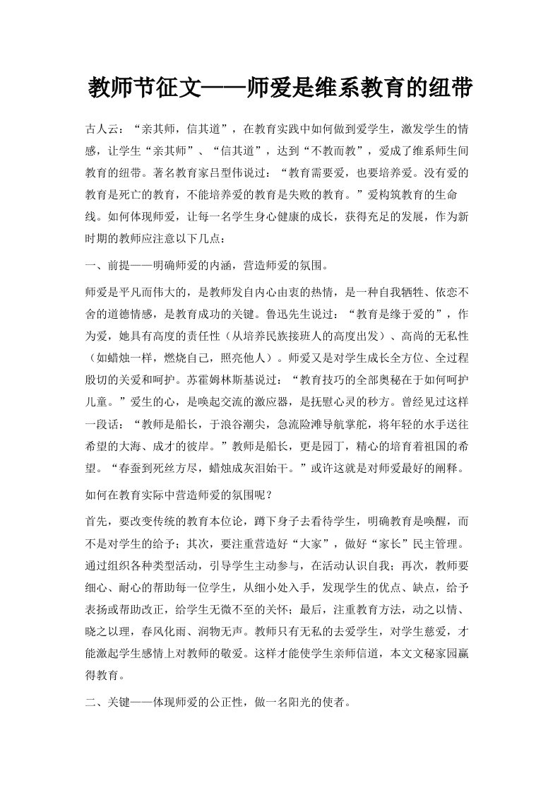 教师节征文——师爱是维系教育的纽带