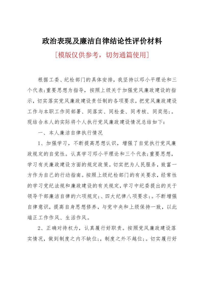 政治表现及廉洁自律结论性评价材料