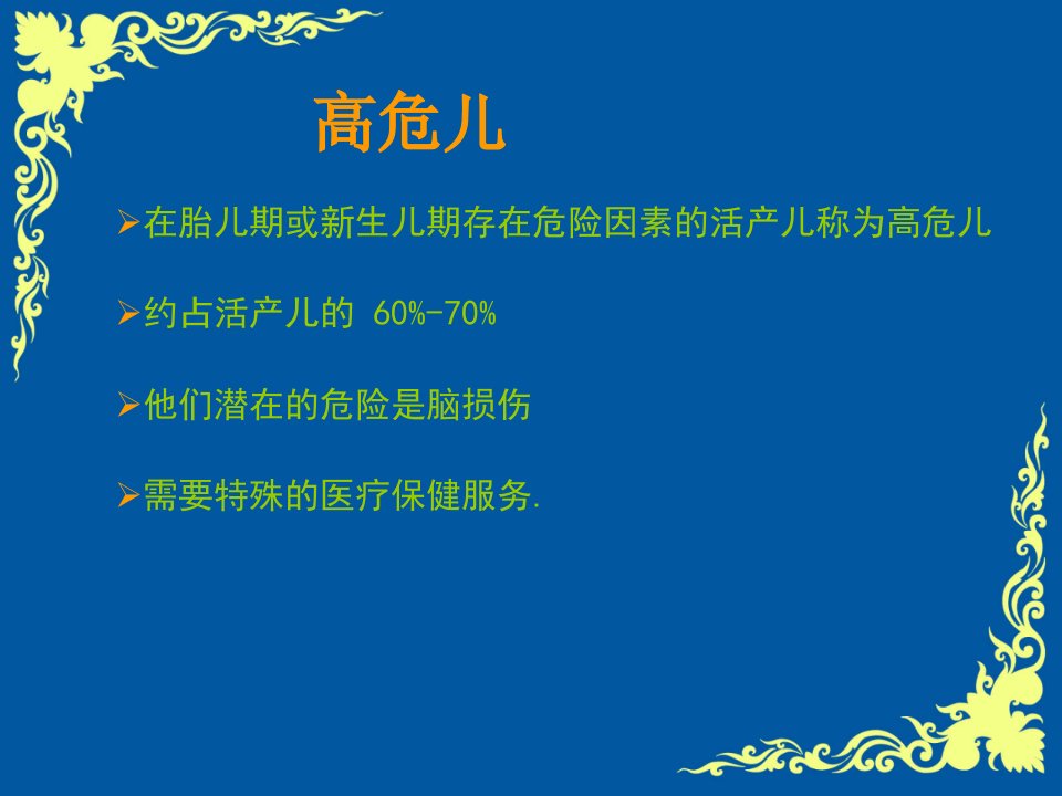 简易高危儿筛查法专题培训课件