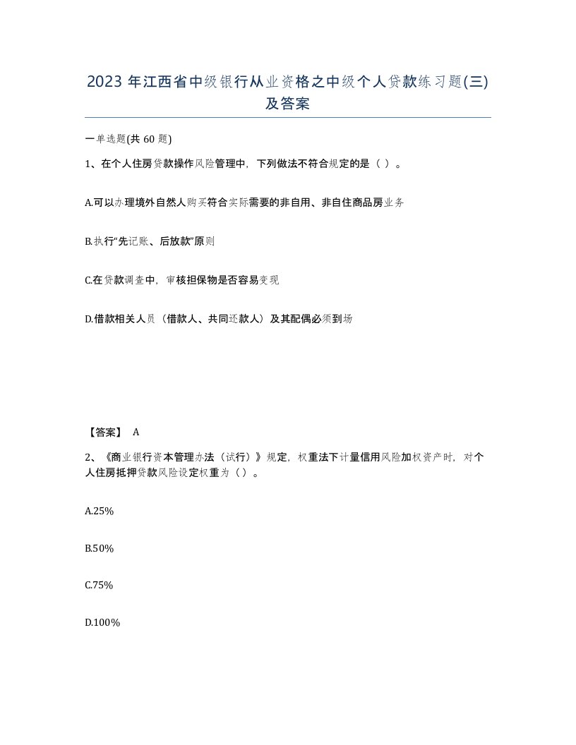 2023年江西省中级银行从业资格之中级个人贷款练习题三及答案