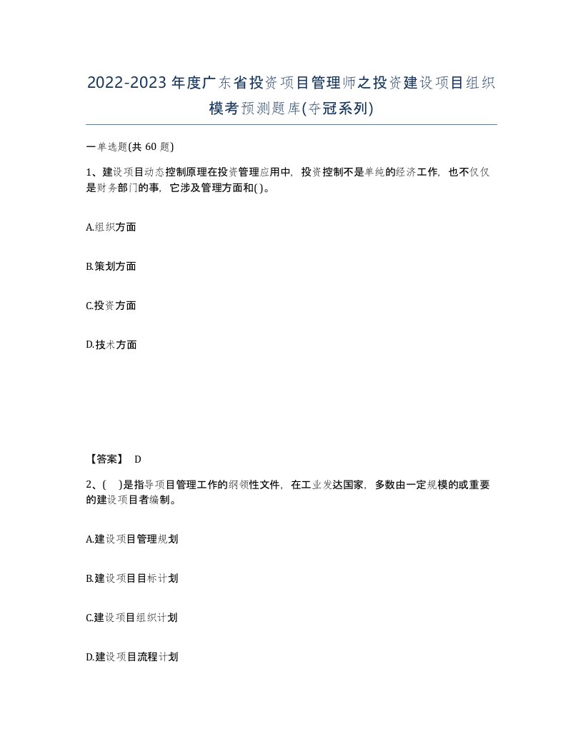 2022-2023年度广东省投资项目管理师之投资建设项目组织模考预测题库夺冠系列