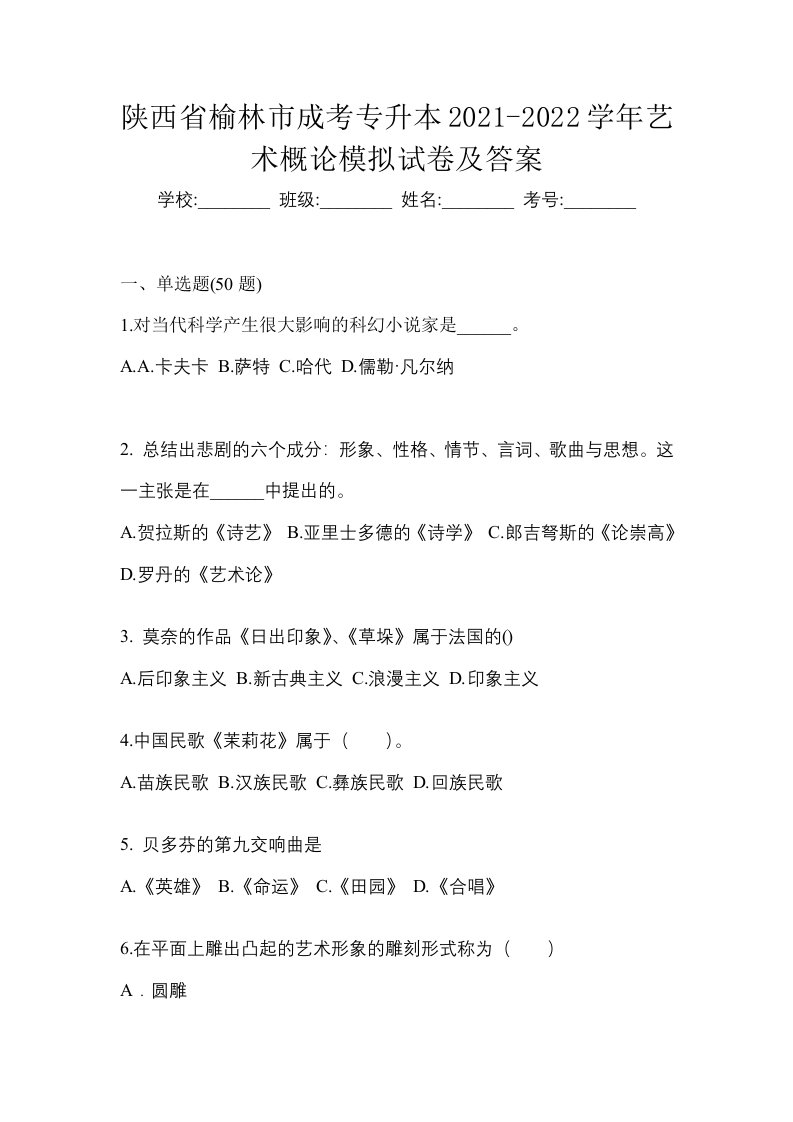 陕西省榆林市成考专升本2021-2022学年艺术概论模拟试卷及答案