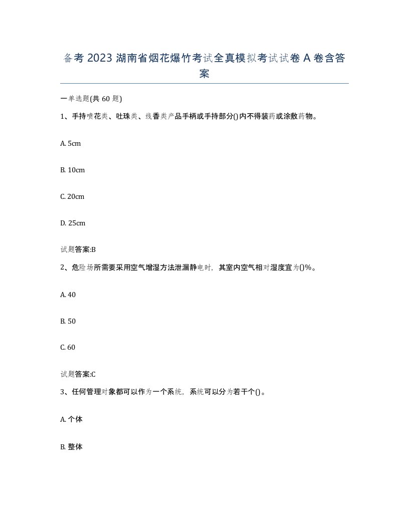 备考2023湖南省烟花爆竹考试全真模拟考试试卷A卷含答案