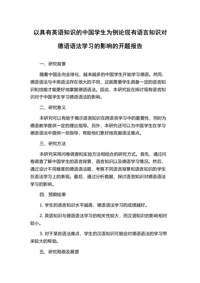 以具有英语知识的中国学生为例论现有语言知识对德语语法学习的影响的开题报告