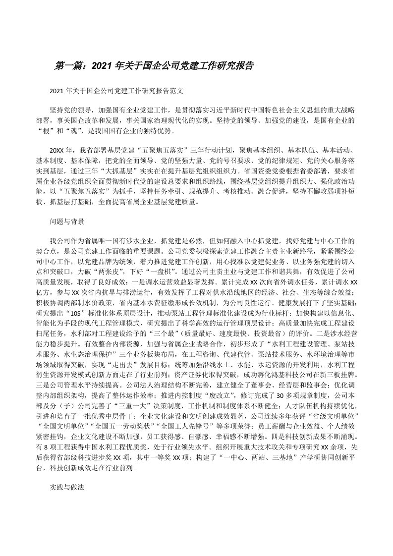 2021年关于国企公司党建工作研究报告[全文5篇][修改版]