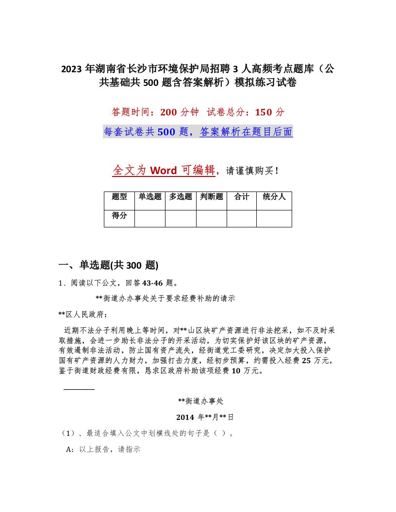 2023年湖南省长沙市环境保护局招聘3人高频考点题库公共基础共500题含答案解析模拟练习试卷