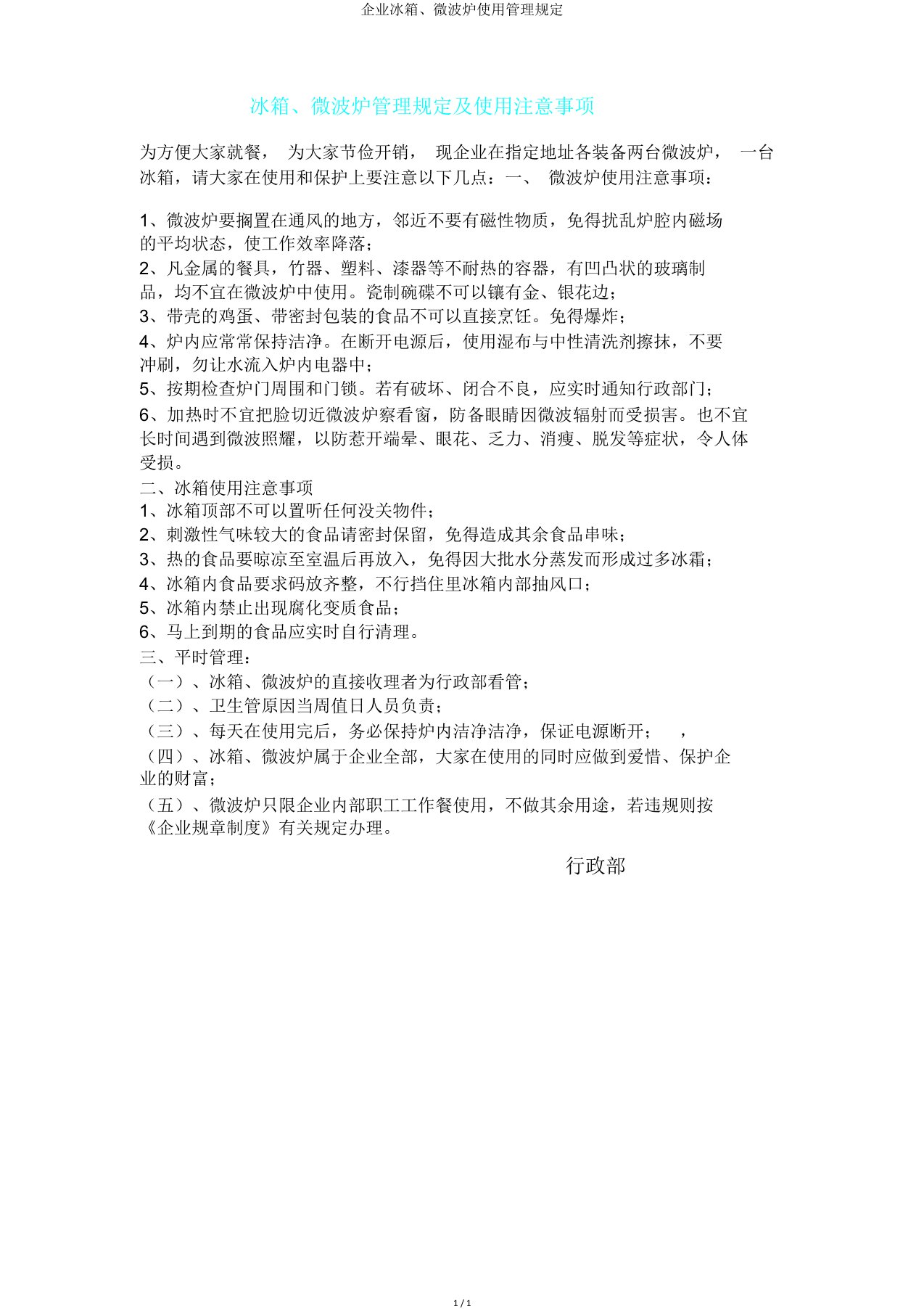 公司冰箱微波炉使用管理规定