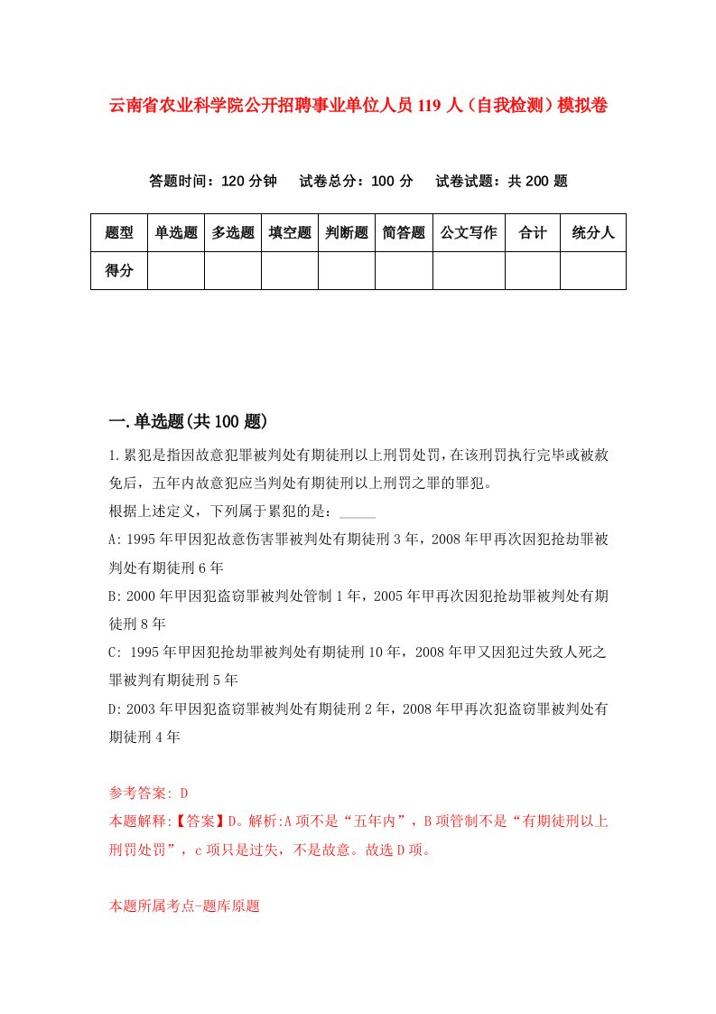 云南省农业科学院公开招聘事业单位人员119人自我检测模拟卷第2版