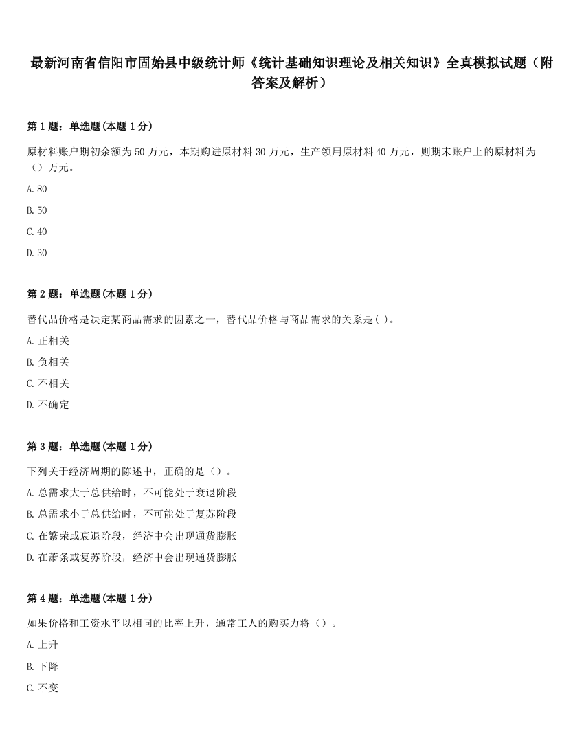 最新河南省信阳市固始县中级统计师《统计基础知识理论及相关知识》全真模拟试题（附答案及解析）