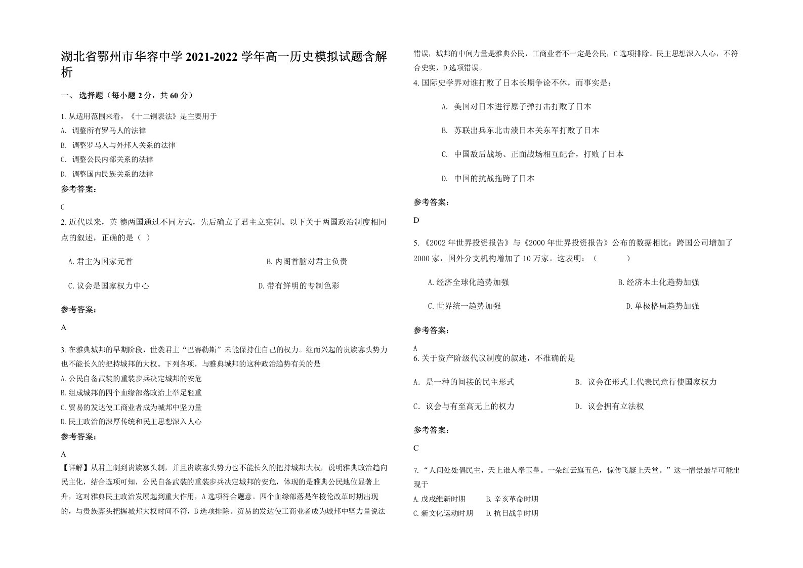 湖北省鄂州市华容中学2021-2022学年高一历史模拟试题含解析