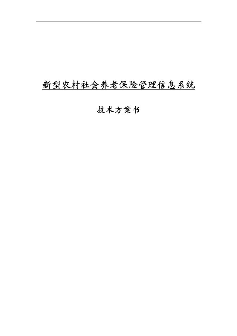 新型农村社会养老保险管理信息系统技术方案书